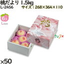 桃 化粧箱 L-2456 桃だより 1.5kg 50個(10×5)/ケース 桃 フルーツ用 ギフト用 ギフトボックス 紙箱 果物箱 贈答用 青果用 果物用 化粧...