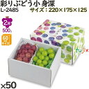 ぶどう 化粧箱 L-2485 彩りぶどう小 身深 50個(10×5)/ケース フルーツ用 ギフト用 ギフトボックス 紙箱 果物箱 贈答用 青果用 果物用 ダンボ...