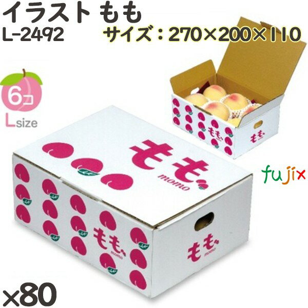 桃 化粧箱 L-2492 イラスト もも 80個(10×8)／ケース 桃 フルーツ用 ギフト用 ギフトボックス 紙箱 果物箱 贈答用 青果用 果物用 化粧箱