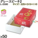 桃 化粧箱 L-2500 グレースピーチ2 50個(10×5)/ケース 桃 フルーツ用 ギフト用 ギフトボックス 紙箱 果物箱 贈答用 青果用 果物用 化粧箱