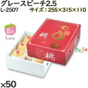 桃 化粧箱 L-2507 グレースピーチ2.5 50個(10×5)/ケース 桃 フルーツ用 ギフト用 ギフトボックス 紙箱 果物箱 贈答用 青果用 果物用 化粧...