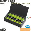 ぶどう 化粧箱 L-2512 粒ぶどう 18H 50個 フルーツ用 ギフト用 ギフトボックス 紙箱 果物箱 贈答用 青果用 果物用 ダンボール
