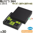 ぶどう 化粧箱 L-2513 粒ぶどう 36H 30個 フルーツ用 ギフト用 ギフトボックス 紙箱 果物箱 贈答用 青果用 果物用 ダンボール