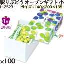 ぶどう 化粧箱 L-2523 彩りぶどう オープンギフト 小 100個 フルーツ用 ギフト用 ギフトボックス 紙箱 果物箱 贈答用 青果用 果物用 ダンボール