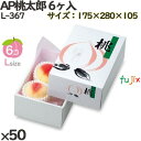 桃 化粧箱 L-367 AP桃太郎 6ヶ入 50個(10×5)/ケース 桃 フルーツ用 ギフト用 ギフトボックス 紙箱 果物箱 贈答用 青果用 果物用 化粧箱
