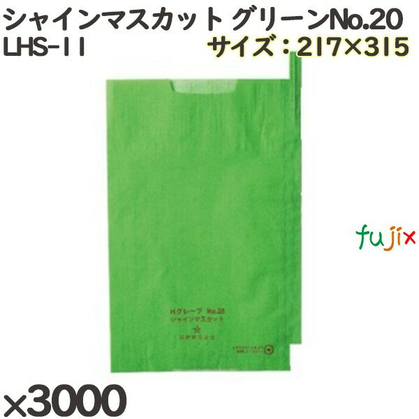 シャインマスカット用掛袋 LHS-11 シャインマスカット グリーンNo.20 3000個(3000)/ケース