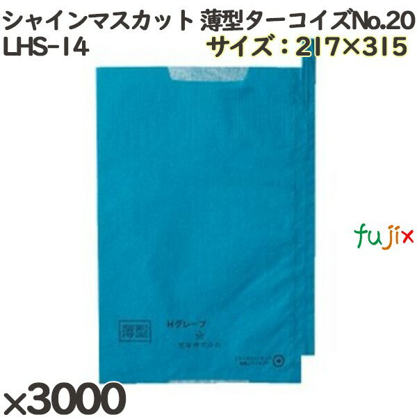 シャインマスカット用掛袋 LHS-14 シャインマスカット 薄型ターコイズNo.20 3000個(3000)/ケース