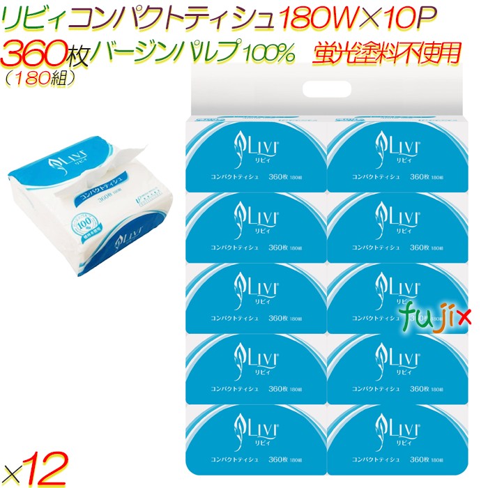リビィ コンパクトティシュ 180W ティッシュ 360枚（180組）枚120袋（10袋×12パック）／ケース【8231】..