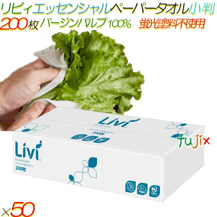 リビィ エッセンシャル ペーパータオル 小判 200枚50袋／ケース【8752】 バージンパルプ100% 蛍光染料不使用 食品OK 業務用