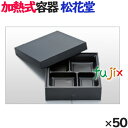 蒸気で加熱できる弁当箱 蒸熱BOX 松花堂 50個/ケース 使い捨て弁当箱 テイクアウト 容器