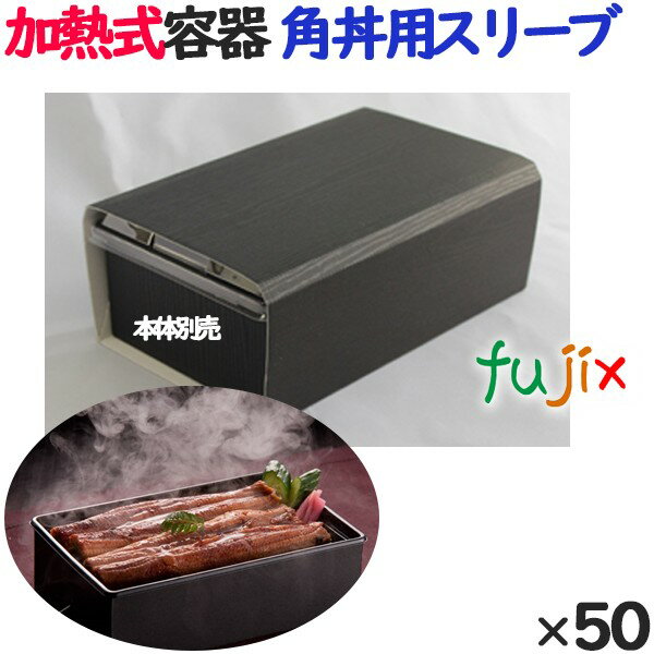 【単体購入不可】 角丼用スリーブ 50個／ケース テイクアウト 容器 1