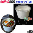 蒸熱BOX 花膳カップ(温) 50個/ケース