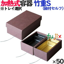 蒸気で加熱できる弁当箱 蒸熱BOX　竹重S（紐付きセルフタイプ） 50個／ケース