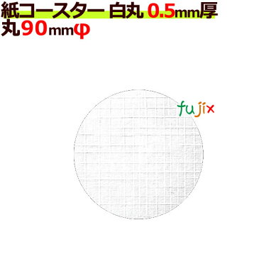 フジ 紙コースター 白無地 丸（丸型）厚み0.5mm （8000枚）（2ケース分）