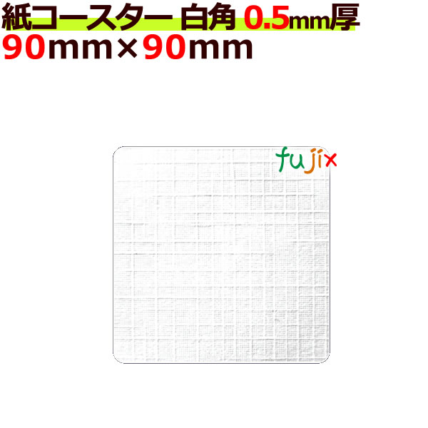 フジ 紙コースター 白無地 白角（角型）厚み0.5mm 4000枚（200枚×20束/ケース）