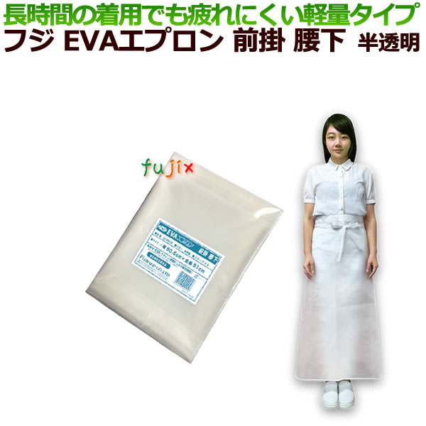 数量は多 フジ Evaエプロン前掛け腰下 半透明 フリーサイズ100枚入 ケース 正規店仕入れの Sutpa Org 数量は多 フジ Evaエプロン前掛け腰下 半透明 フリーサイズ100枚入 ケース 正規店仕入れの Sutpa Org