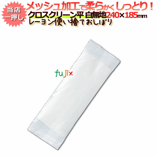 業務用/おしぼりタオル/フジ クロス クリーン　平無地　サンプル品【紙おしぼり】【おしぼり タオル】【おしぼり 業務用】