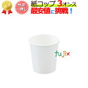 紙コップ 3オンス白 業務用|ケース|3000個