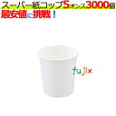 スーパー紙コップ 5オンス 白 業務用 3000個(100個×30袋)/ケース 紙コップ 5オンス