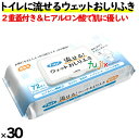 フジ トイレに流せるおしり拭き フタ付 72枚×30袋/ケース 蓋付ウェットティッシュ おしりふき 介護 使い捨て