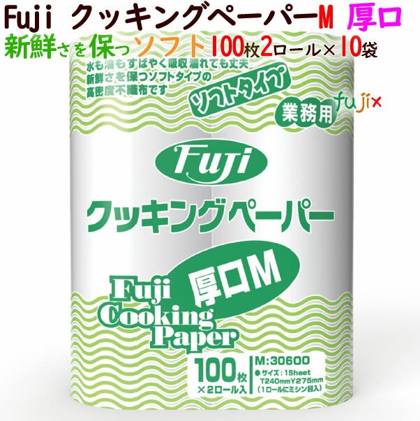 フジ クッキングペーパー　Mサイズ（厚口）100枚×2ロール×10袋／ケース　業務用　ロールタイプ