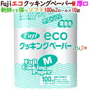 【ライブエントリーでポイント最大10倍】フジ エコクッキングペーパー Mサイズ(厚口)100枚×2ロール×10袋/ケース 業務用 ロールタイプ【最安値に挑戦!キ...