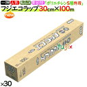 フジ NEWエコラップ 30cm×100m 30本/1ケース 食品用ラップ
