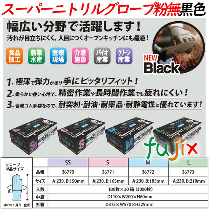 フジ　スーパーニトリルグローブ 粉なし ブラック　黒　Mサイズ　3000枚（100枚×30小箱）／ケース　ニトリル手袋　使い捨て手袋　合成ゴム手袋　パウダーフリー 3