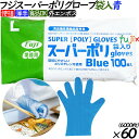 フジ スーパーポリグローブ ブルー 袋入 Lサイズ 6000枚(100枚×60袋)/ケース【使い捨て手袋】【ポリエチレン手袋】【ポリグローブ】【業務用】(3)