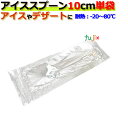 フジ 使い捨てアイススプーン 透明 100mm(10cm) 単袋 10000本(100入×10袋×10小箱)/ケース 業務用