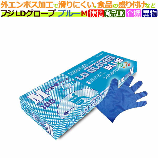 フジLDグローブ ブルー Mサイズ(100枚×40箱)/ケース【使い捨て手袋】【ポリエチレン手袋】【ポリグローブ】【業務用】