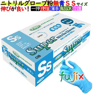 フジ　スーパーニトリルグローブ 粉なし ブルー　SSサイズ　3000枚（100枚×30箱）／ケース　【ニトリル手袋】【使い捨て手袋】【合成ゴム手袋】【パウダーフリー】