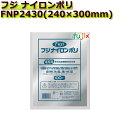 真空パック用ナイロンポリ袋 フジ ナイロンポリ FNP2430(240×300mm) 1000枚(100枚×10袋)/ケース
