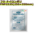 真空パック用ナイロンポリ袋 フジ ナイロンポリ FNP2535(250×350mm) 1000枚(100枚×10袋)/ケース