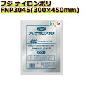 真空パック用ナイロンポリ袋 フジ ナイロンポリ FNP3045(300×450mm) 700枚(100枚×7袋)/ケース