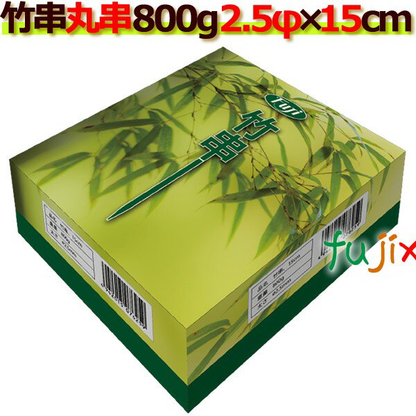 業務用 竹串 2.5Φ×15cm 800g×30箱／ケース フジナップ