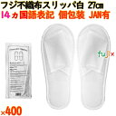 使い捨てスリッパ 業務用 個包装 スリッパ ホワイト(袋入) 400足/ケース 93810 まとめ買い(3)