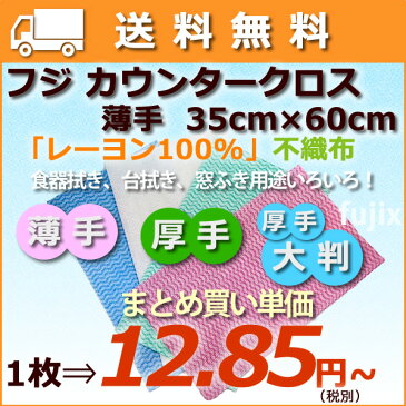 業務用フジカウンタークロス（ふきん）　お試しサンプル