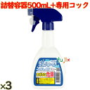 フジ キッチン泡ブリーチ 専用詰め替え容器 500mL×3本+専用コック3個セット/ケース(3)