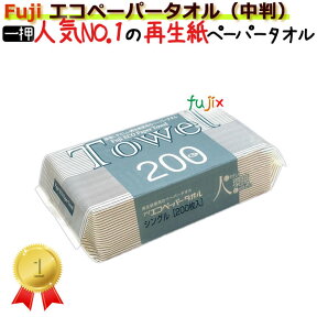 業務用 ペーパータオル　フジナップ　エコペーパータオル　中判　200枚×30袋／ケース