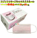 【在庫処分品】【アウトレット品】【箱潰れ】フジソフトサージカルマスクスモール ピンク 50枚/小箱【業務用】