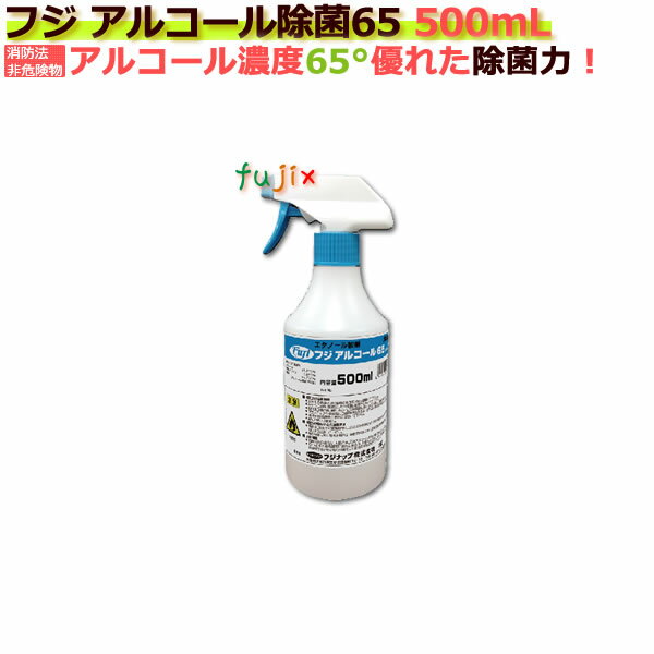 アルコール製剤／食品添加物／フジ アルコール65 500mL