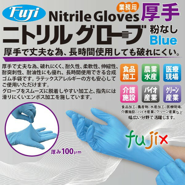 フジ　ニトリルグローブ　厚手　粉なし ブルー　SSサイズ　2000枚（100枚×20小箱）／ケース　ニトリル手袋 パウダーフリー　食品衛生法適合