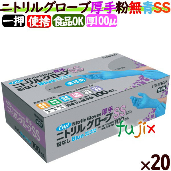 フジ　ニトリルグローブ　厚手　粉なし ブルー　SSサイズ　2000枚（100枚×20小箱）／ケース　ニトリル手袋 パウダーフリー　食品衛生法適合