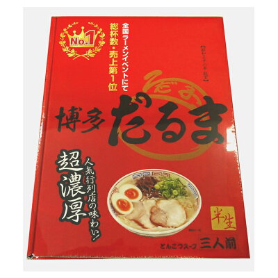 フジックス 銘店シリーズ 箱入ラーメン博多だるま(3人前)×10箱セット【代引不可】【北海道・沖縄・離島配送不可】