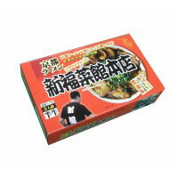 銘店シリーズ　箱入京都ラーメン新福菜館(2人前)×10箱代引不可北海道・沖縄・離島配送不可