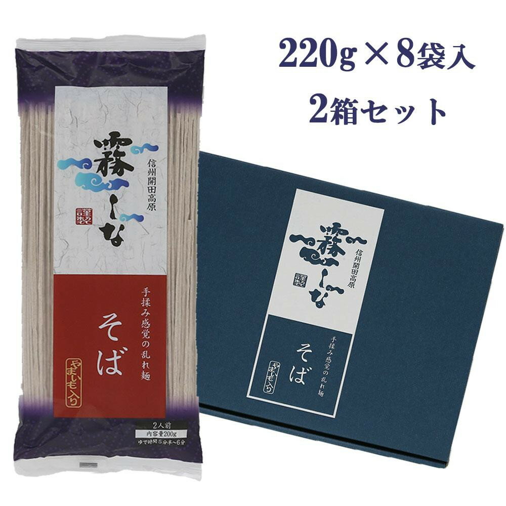 霧しな 霧しなそば (220g×8袋入) 2箱セット 160【代引不可】【北海道・沖縄・離島配送不可】