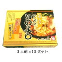 【送料無料】中国・四国地区銘店シリーズ 箱入鳥取牛骨ラーメンいのよし(3人前) 10セット【代引不可】 - フジックス