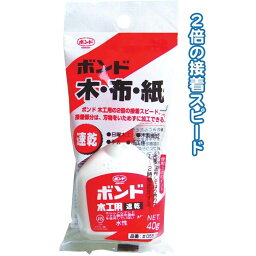 コニシ ボンド速乾木工用木・布・紙40g〔まとめ買い12個セット〕 32-807【北海道・沖縄・離島配送不可】