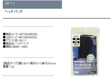 SK11・ヘッドバンド・BBB−HBK【代引不可】【北海道・沖縄・離島配送不可】